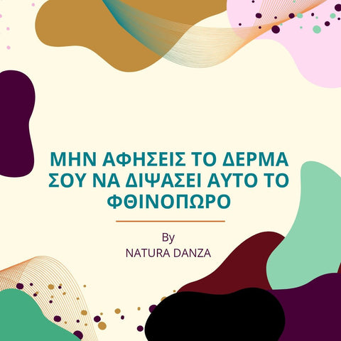 Μην αφήσεις το δέρμα σου να διψάσει αυτό το φθινόπωρο - NATURADANZA