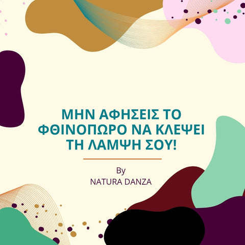 Μην αφήσεις το φθινόπωρο να κλέψει τη λάμψη σου! - NATURADANZA