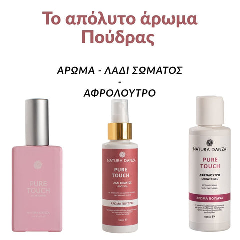 Άρωμα Πούδρας, PURE TOUCH Άρωμα 50ml, Λάδι Σώματος 100ml και Αφρόλουτρο 100ml - NATURADANZA