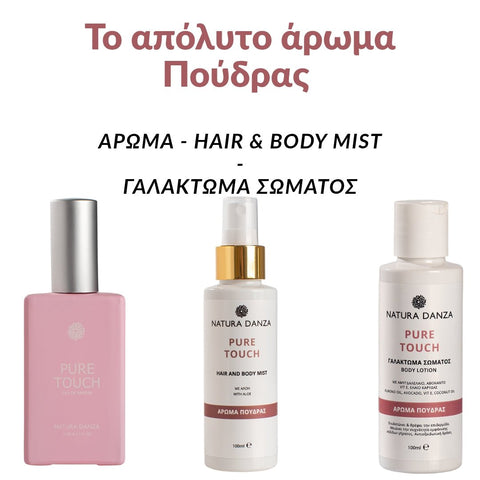 Άρωμα Πούδρας, PURE TOUCH Άρωμα 50ml, Γαλάκτωμα Σώματος 100ml και Hair & Body Mist - NATURADANZA